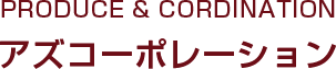 アズコーポレーション